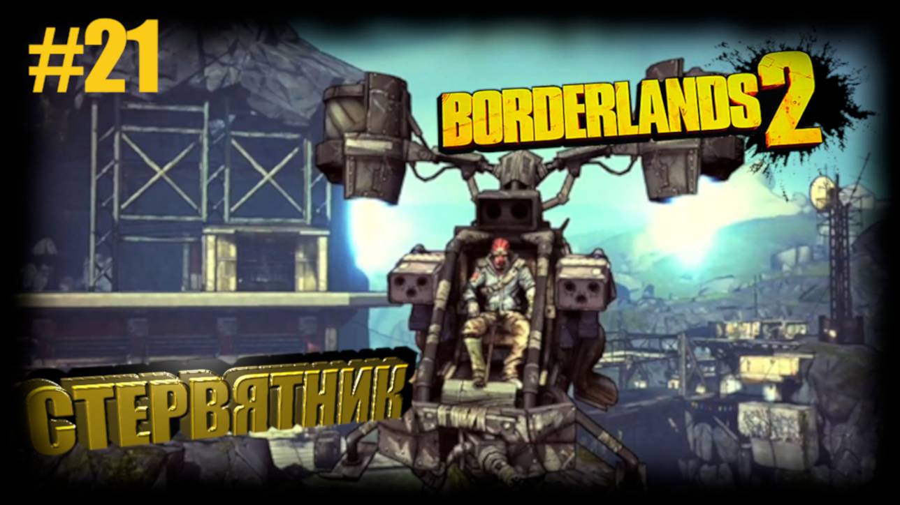 Borderlands  2  СТЕРВЯТНИК #21