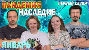 1️⃣😷 Пандемия: Наследие. Первый сезон 🦠 Январь / Партия на четверых + мнение (18+)