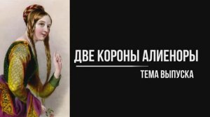 Две короны Алиеноры. Средневековые страсти, интриги, браки, дети.