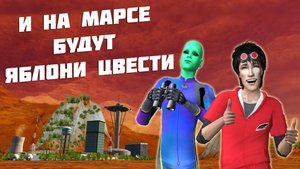 Трио "Меридиан" - И на Марсе будут яблони цвести (Sims 2)