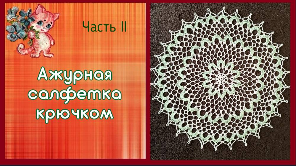 Ажурная салфетка крючком. Часть II