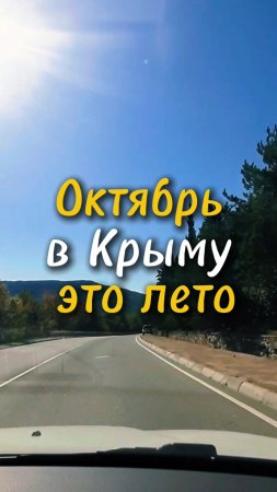 Оказывается в Крыму октябрь тоже лето