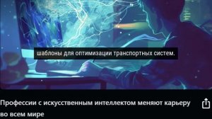 Профессии с искусственным интеллектом меняют карьеру во всем мире (с субт)