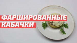 Рецепт кабачков с мясом и рисом