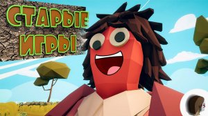 ЗАБЫТЫЕ ИГРЫ