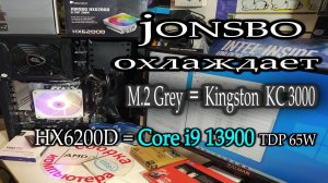 Обзор кулера JONSBO HX6200D при охлаждении i9-13900. Обзор радиатора JONSBO M.2 Grey для SSD KC3000