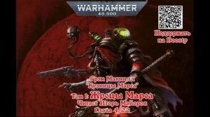 4/23 Кузницы Марса. Том 1 Жрецы Марса,  аудиокнига Warhammer 40000