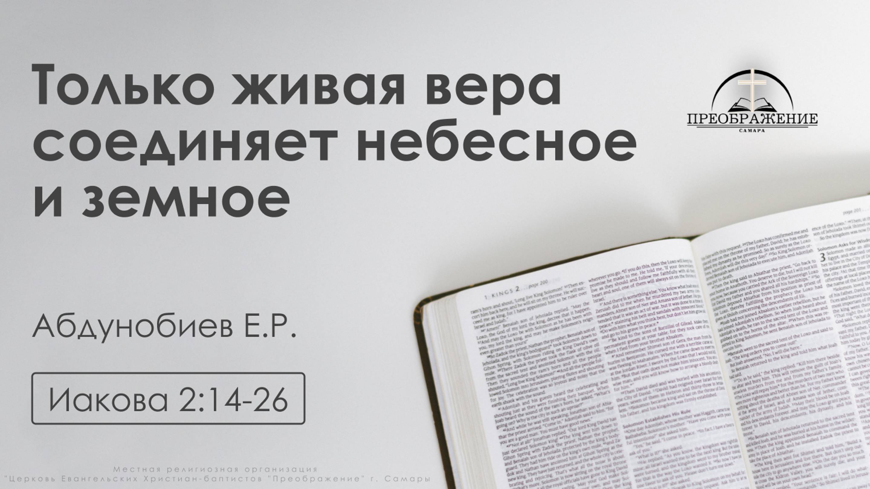 «Только живая вера соединяет небесное и земное» | Иакова 2:14-26 | Абдунобиев Е.Р. | 4.10.24