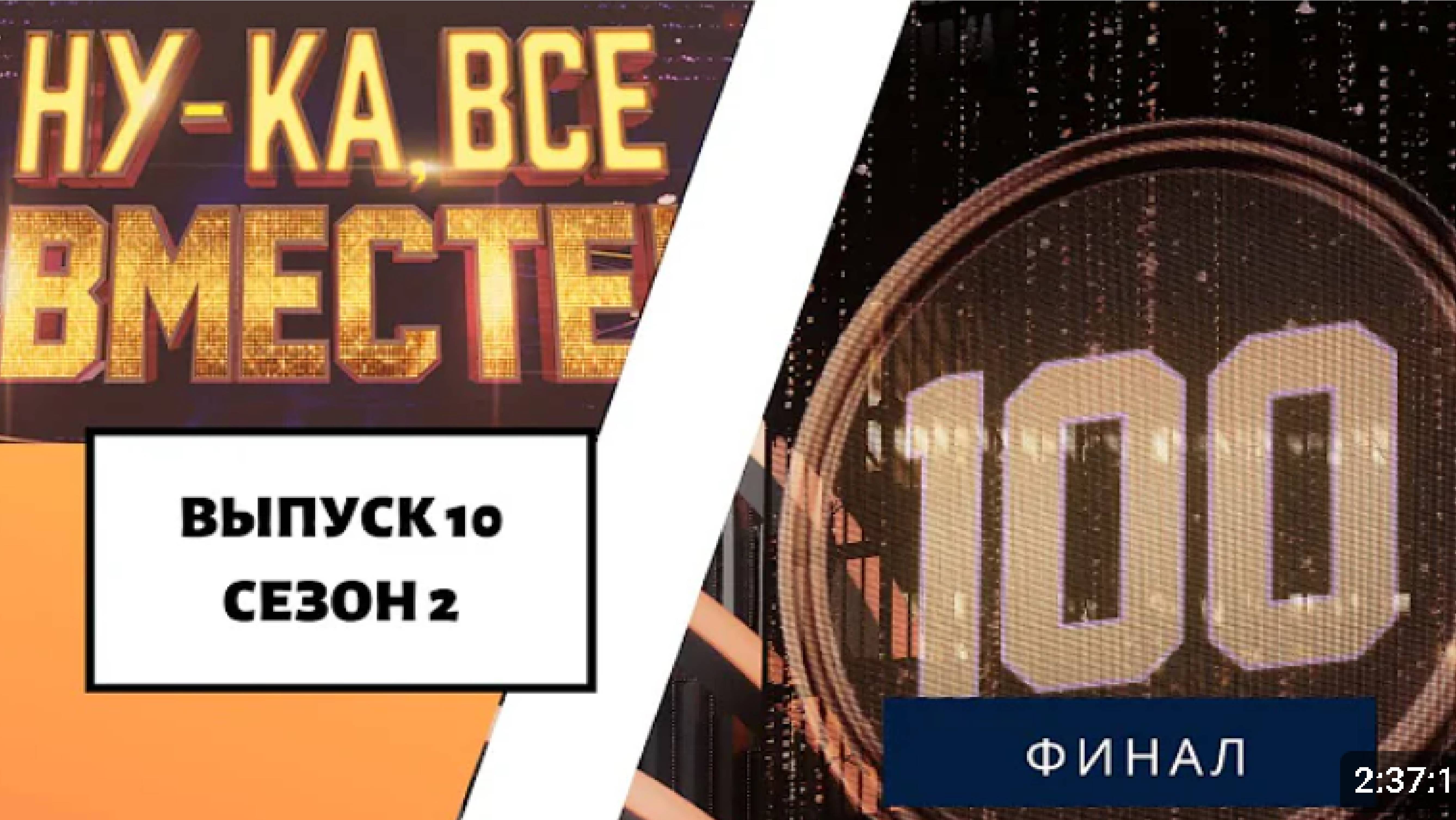 «Ну-ка, все вместе!» | Выпуск 10. Сезон 2 | ФИНАЛ |(Обзор любителя)