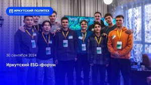 Иркутский форум ESG