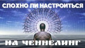 Сложно ли настроиться на ЧЕННЕЛИНГ ? Ответы на вопросы подписчиков от Лены Лавру
