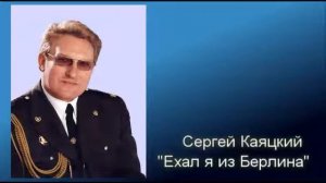Ехал я из Берлина - Сергей Каяцкий