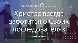 "Христос всегда заботится о Своих последователях" Алексей Васильевич 06.10.2024