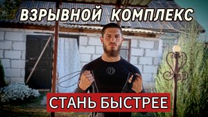 Упражнения на скорость. Делай этот комплекс, чтобы стать быстрее.