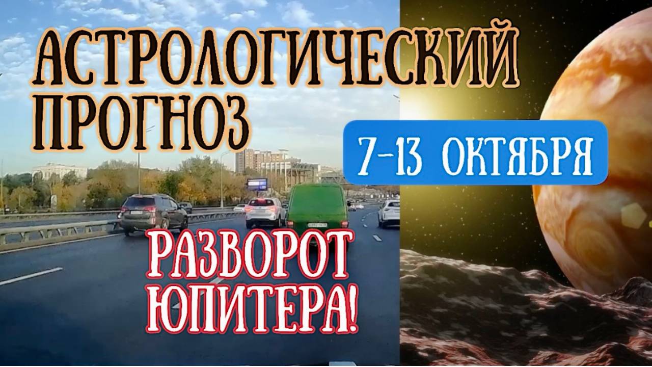 Гороскоп на неделю с 7 по 13 октября. Ретроградный Юпитер! | Елена Соболева