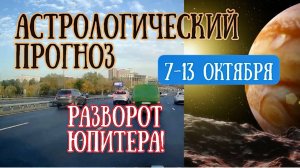 Гороскоп на неделю с 7 по 13 октября. Ретроградный Юпитер! | Елена Соболева