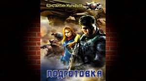 Подготовка. Книга 2. Серый (Константин Муравьев) Аудиокнига