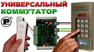 Универсальный коммутатор UNICOM для домофонов, от "Радиотех"