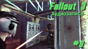 Аудиозаписи | Fallout 3 #009 [Прохождение] | Play GH