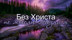 Без Христа не мыслю жизни я | Семья Коларьковых