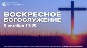 Воскресное Богослужение (06.10.2024)