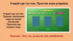 Угадай где туз пик. Простая карточная игра. Тренинг по написанию кода на javascript.