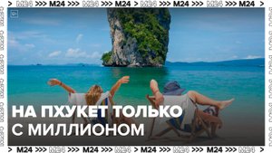 Власти Пхукета хотят пускать только тех туристов, у кого на счету около миллиона рублей - Москва 24