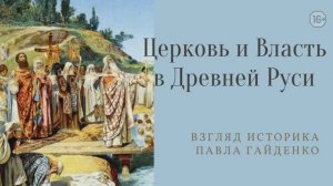 Церковь и Власть в Древней Руси. Взгляд историка Павла Гайденко.