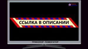 Ошибка 0. Причины и как её убрать. Что делать при ошибке 0 триколор тв.