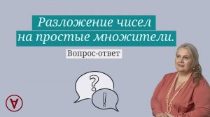 Разложение чисел на простые множители| Надежда Павловна Медведева