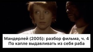 Мандерлей：_разбор,_ч_4⧸4_Смысл,_анализ_фильма