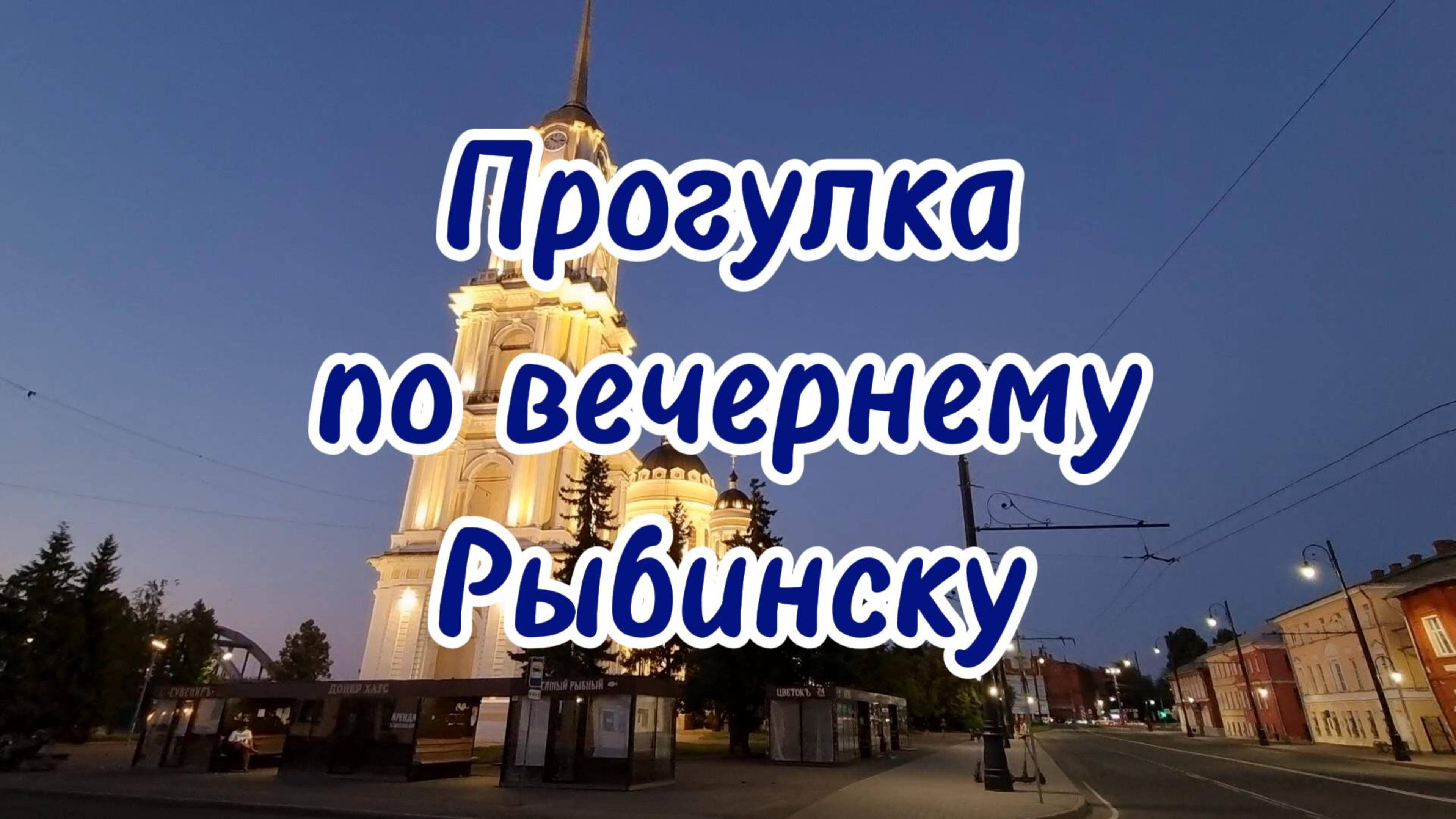 Прогулка по вечернему Рыбинску смотреть онлайн