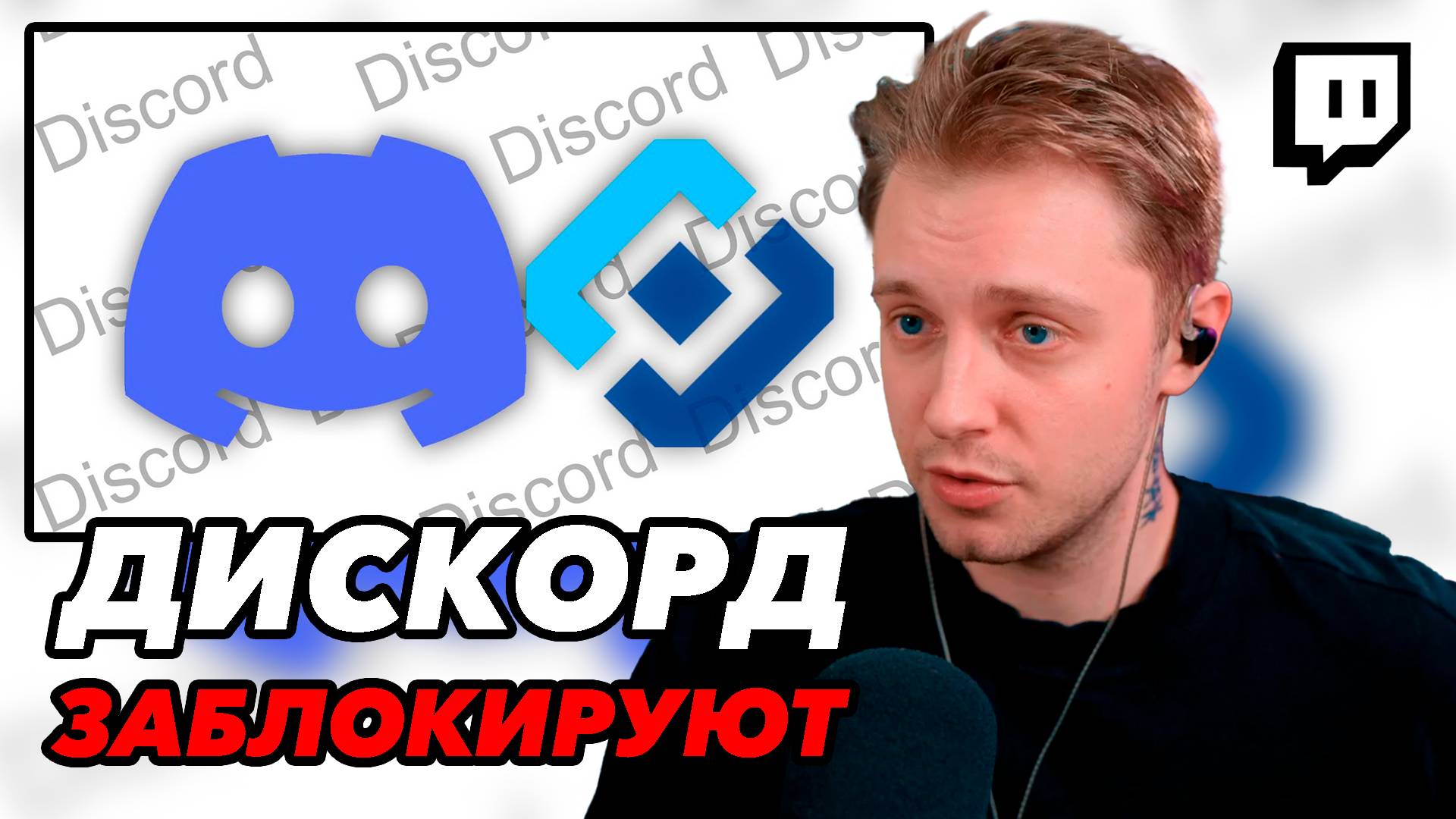 СТИНТ СМОТРИТ "Discord - ЗАБЛОКИРОВАЛИ В РОССИИ ?"