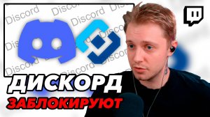 СТИНТ СМОТРИТ "Discord - ЗАБЛОКИРОВАЛИ В РОССИИ ?"