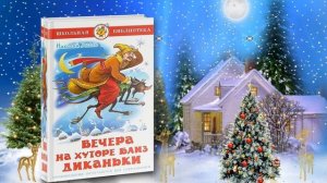 Новогодний марафон зимних книг "Волшебные страницы" "Вечера на хуторе близ Диканьки"