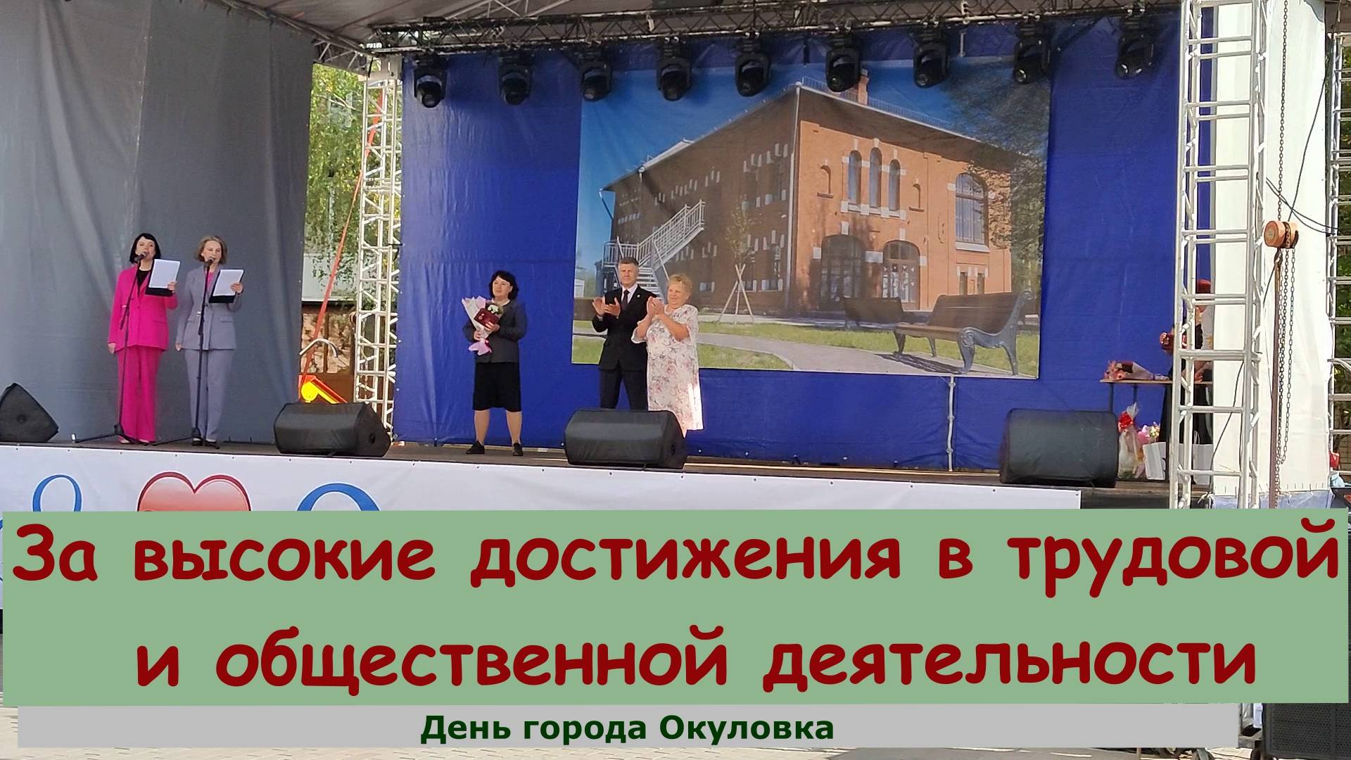 За высокие достижения в трудовой и общественной деятельности