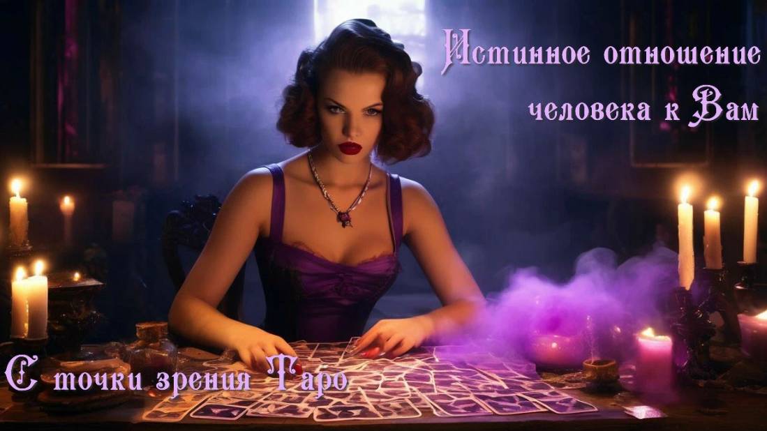 Истинное отношение загаданного человека к Вам. Онлайн расклад на Таро
