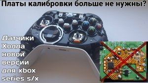 Новая версия "датчиков холла" для контроллеров xbox series s/x #xbox #series s стики