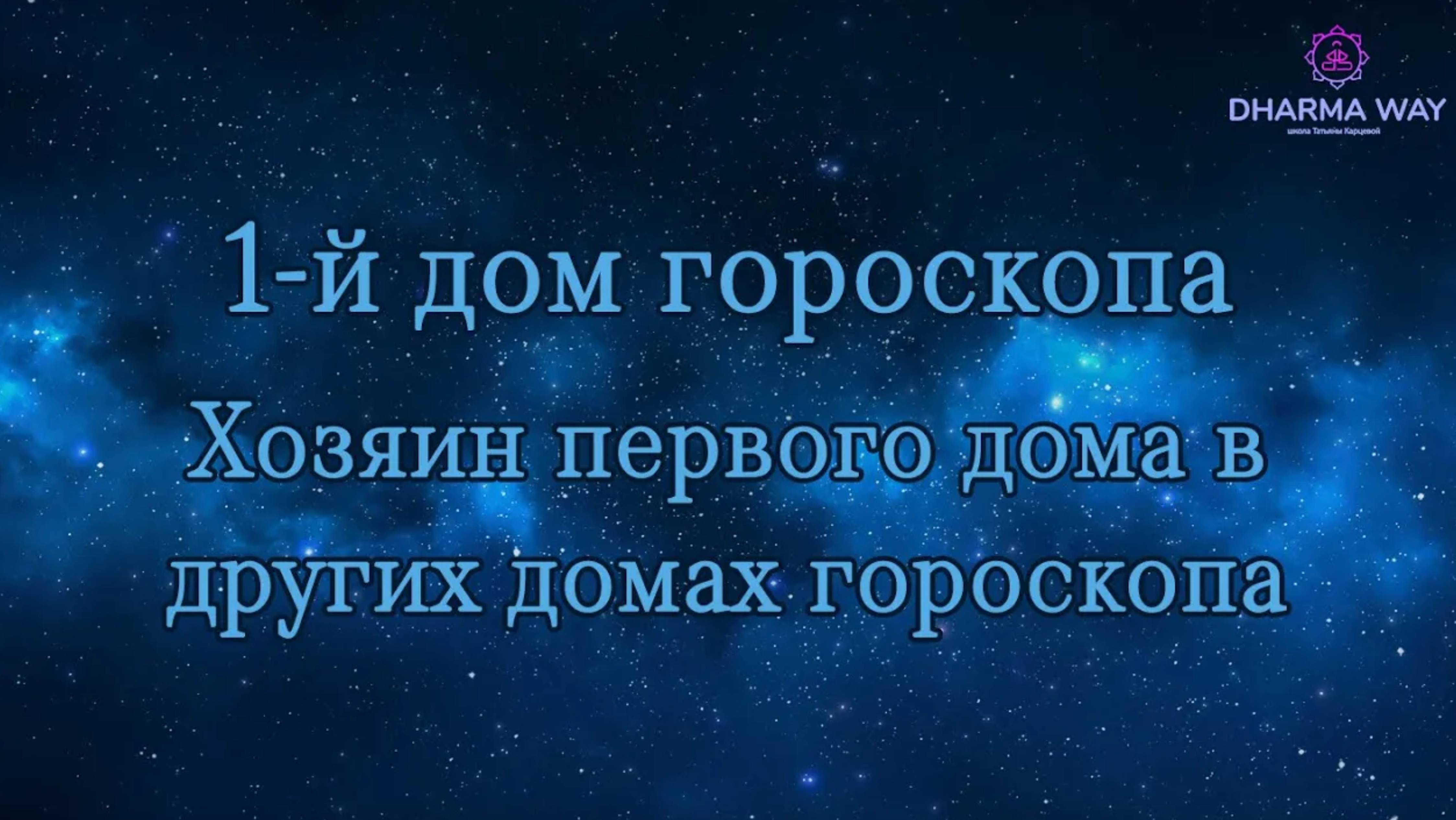 Первый дом гороскопа  и лагнеша в натальной карте