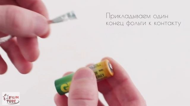 Добываем ОГОНЬ из батарейки и фольги