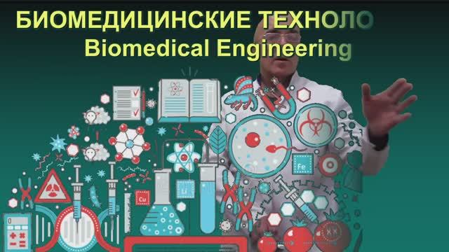 МИ 11 - БИОМЕДИЦИНСКИЕ ТЕХНОЛОГИИ