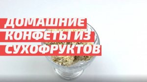 ТЕПЕРЬ КОНФЕТЫ НЕ ПОКУПАЮ! Рецепт домашних конфет из сухофруктов