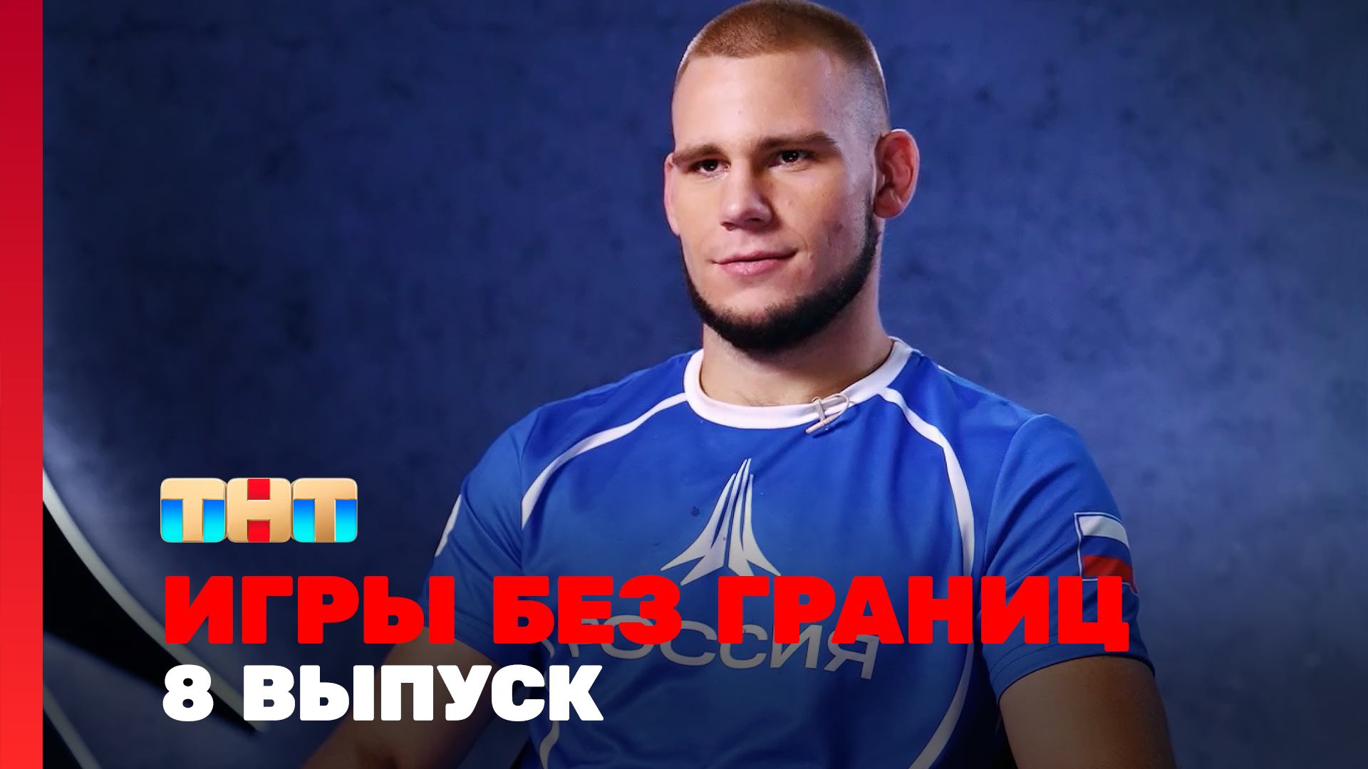 Игры без границ 1 сезон 8 выпуск