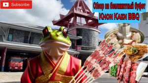 обзор на безлимитный буфет KHON KAEN BBQ