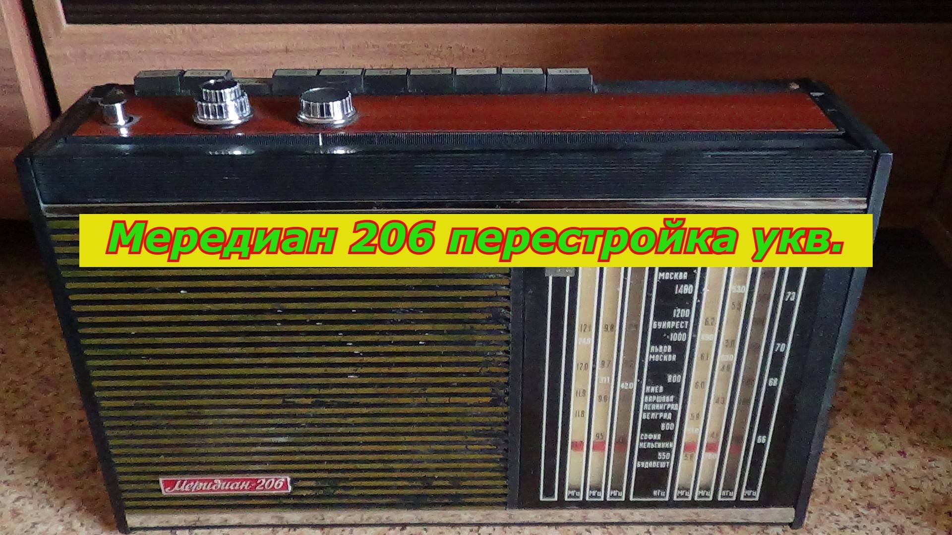 Меридиан 206 часть вторая.