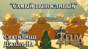 98 - Святилище Джолу-На. Самый выносливый. Zelda Breath of the Wild. Joloo Nah Shrine. Test of Will