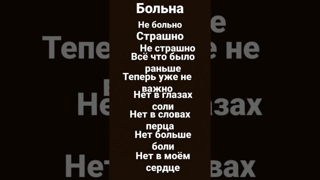 больно не больно страшные страшно все что было раньше теперь уже не важно не словах