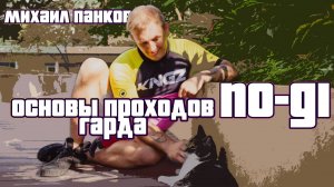 Михаил Панков - основы проходов гарда NO-GI