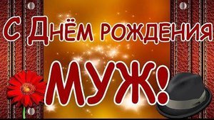 Поздравить мужа с днём рождения от жены, видеоклип из фото
