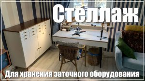 Стеллаж заточника - все нужное под рукой